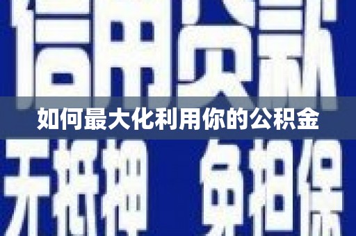 太白如何最大化利用你的公积金