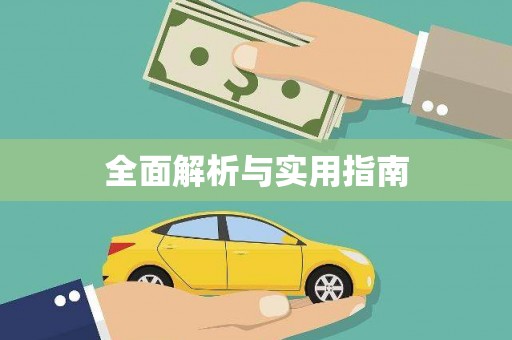 太白全面解析与实用指南
