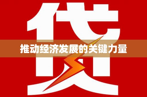 太白推动经济发展的关键力量