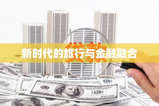 太白新时代的旅行与金融融合