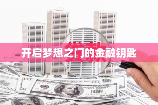 太白开启梦想之门的金融钥匙