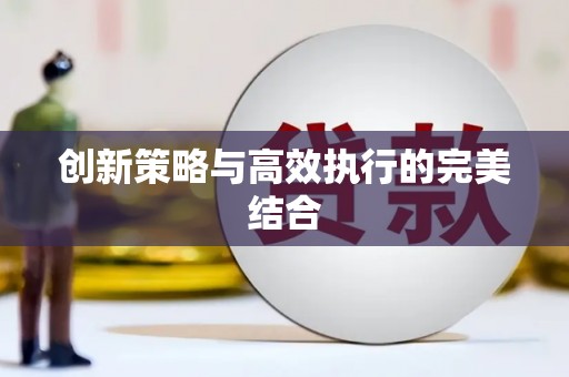 太白创新策略与高效执行的完美结合