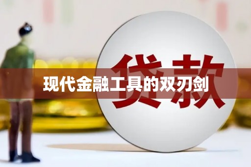 太白现代金融工具的双刃剑