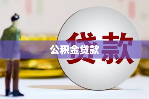 太白公积金贷款