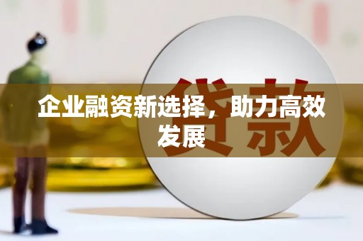 太白企业融资新选择，助力高效发展
