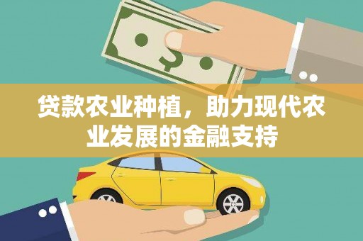 太白贷款农业种植，助力现代农业发展的金融支持