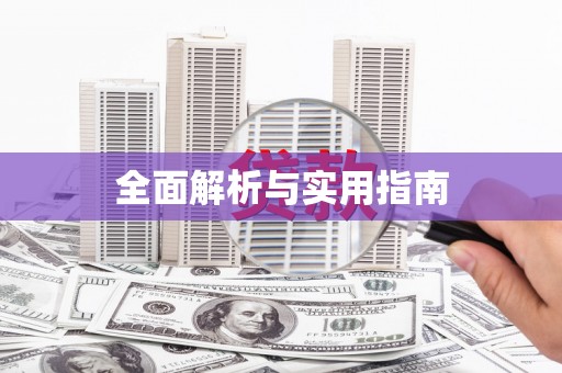 太白全面解析与实用指南