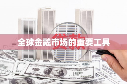 太白全球金融市场的重要工具