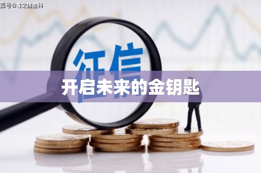 太白开启未来的金钥匙