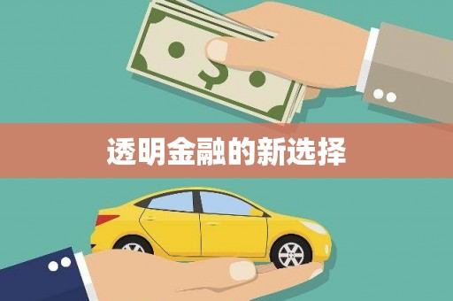 太白透明金融的新选择