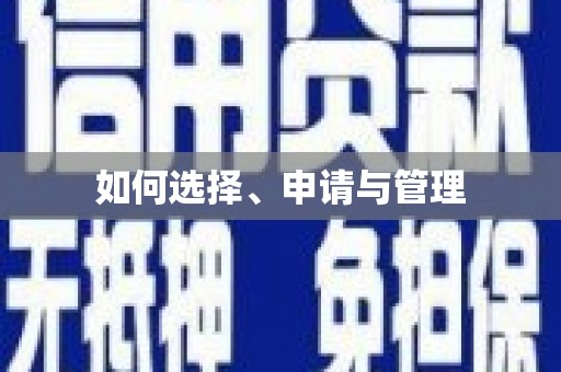 太白如何选择、申请与管理