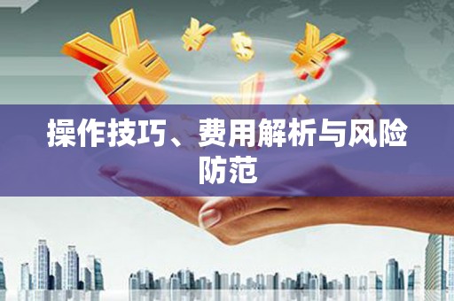 太白操作技巧、费用解析与风险防范