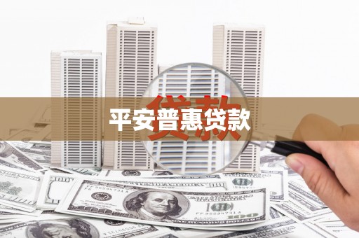 太白平安普惠贷款