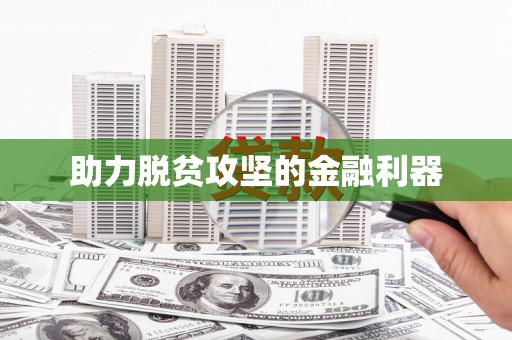 太白助力脱贫攻坚的金融利器