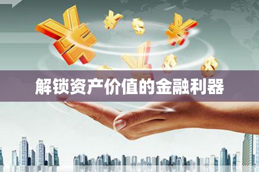 太白解锁资产价值的金融利器