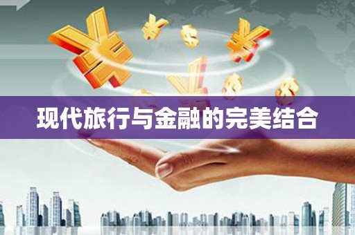 太白现代旅行与金融的完美结合