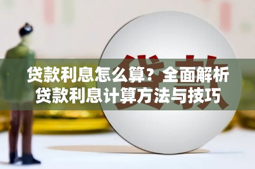 太白贷款利息怎么算？全面解析贷款利息计算方法与技巧