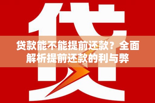 太白贷款能不能提前还款？全面解析提前还款的利与弊