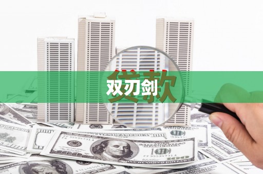 太白双刃剑