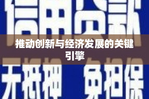 太白推动创新与经济发展的关键引擎