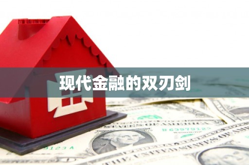 太白现代金融的双刃剑