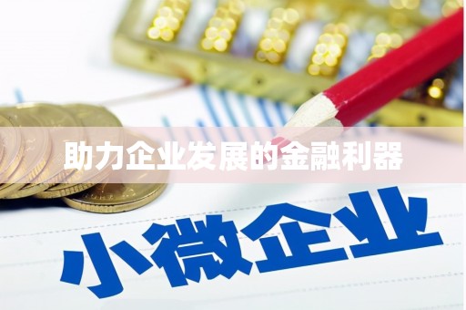 太白助力企业发展的金融利器