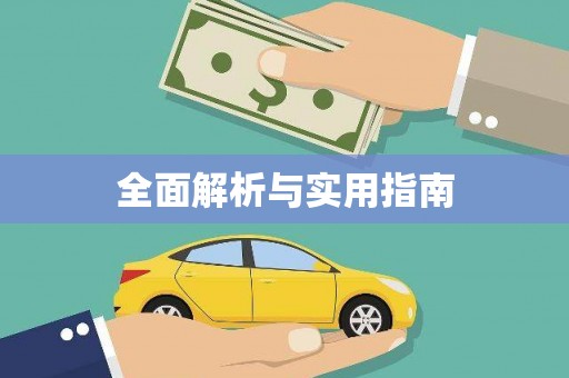 太白全面解析与实用指南