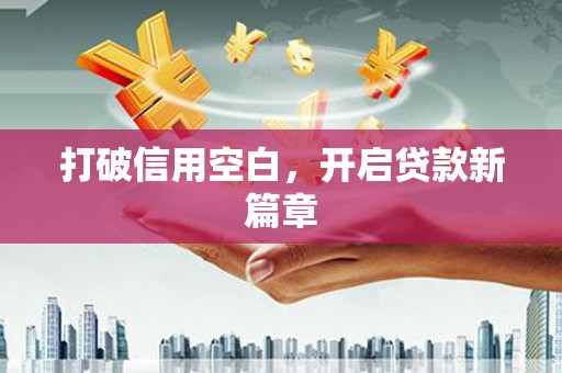 太白打破信用空白，开启贷款新篇章