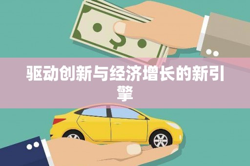 太白驱动创新与经济增长的新引擎