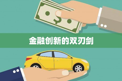 太白金融创新的双刃剑