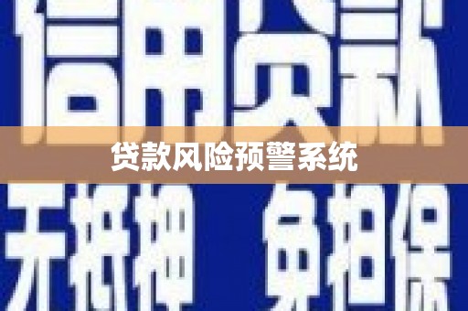 太白贷款风险预警系统