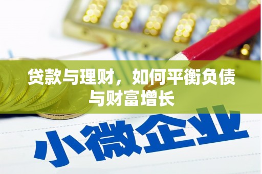 太白贷款与理财，如何平衡负债与财富增长