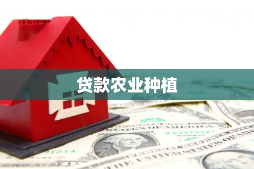 太白贷款农业种植