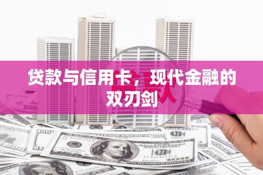太白贷款与信用卡，现代金融的双刃剑