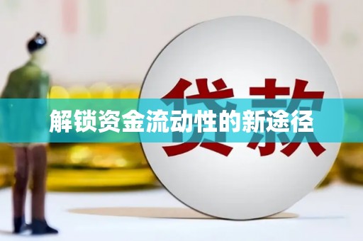 太白解锁资金流动性的新途径