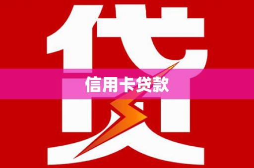 太白信用卡贷款