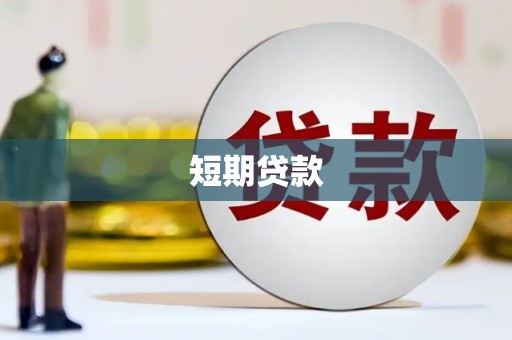 太白短期贷款