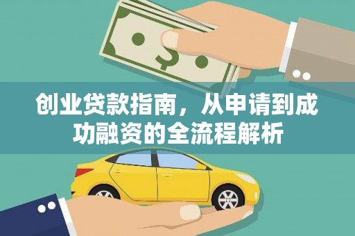 太白创业贷款指南，从申请到成功融资的全流程解析