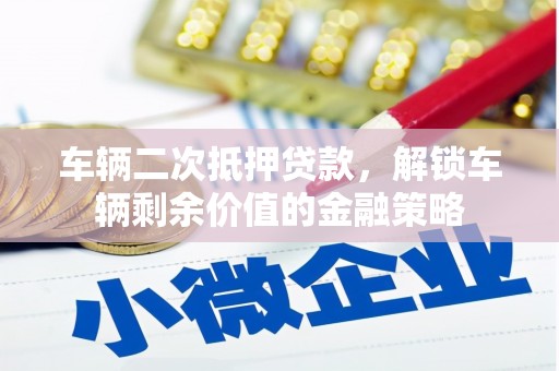 太白车辆二次抵押贷款，解锁车辆剩余价值的金融策略