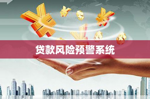 太白贷款风险预警系统