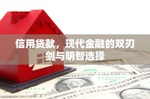 太白信用贷款，现代金融的双刃剑与明智选择