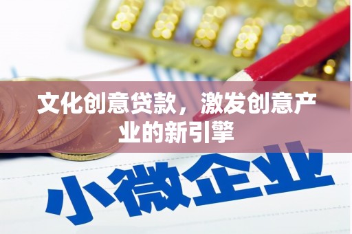 太白文化创意贷款，激发创意产业的新引擎